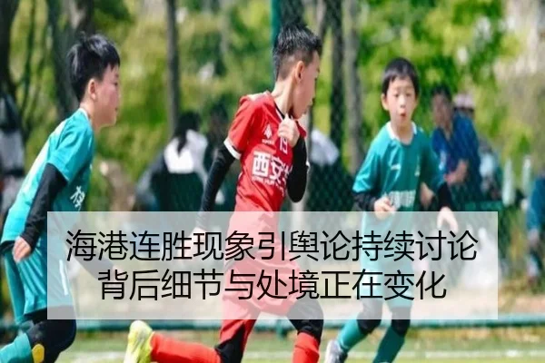 海港连胜现象引舆论持续讨论 背后细节与处境正在变化