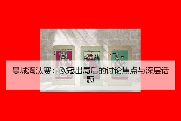 曼城淘汰赛：欧冠出局后的讨论焦点与深层话题