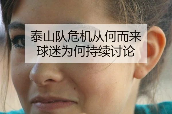 泰山队危机从何而来 球迷为何持续讨论